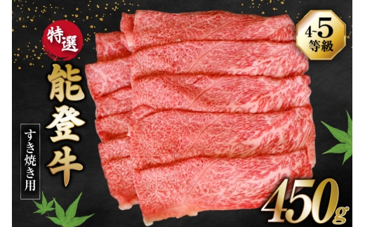 牛肉 能登牛 特選 (4〜5等級) すき焼き用 450g [寺岡畜産 石川県 宝達志水町 38601310] 肉 お肉 すき焼き すきやき 能登牛 すき焼肉 すき焼き用 肩肉 もも肉 牛 国産 冷凍 和牛