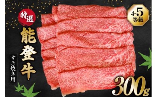 牛肉 能登牛 特選 (4〜5等級) すき焼き用 300g [寺岡畜産 石川県 宝達志水町 38601311] 肉 お肉 すき焼き すきやき 能登牛 すき焼肉 すき焼き用 肩肉 もも肉 牛 国産 冷凍 和牛