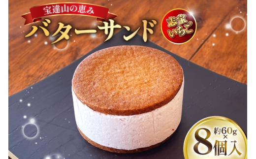 宝達山の恵みバターサンド 志宝いちご味 8個入 [宝達山本舗松月堂 石川県 宝達志水町 38601235] バターサンド お菓子 焼き菓子 菓子 おかし スイーツ 洋菓子 おやつ いちご
