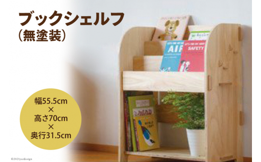 ブックシェルフ（無塗装）幅55.5cm×高さ70cm×奥行31.5cm [MDF 石川県 宝達志水町 38600747] 本棚 幅60 高さ80 以内 おしゃれ 絵本棚 子ども ベビー 収納