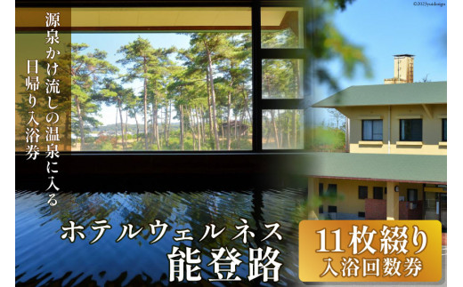 日帰り 入浴回数券 11枚綴り [ホテルウェルネス能登路 石川県 宝達志水町 38601252] 温泉 入浴券 旅行 旅
