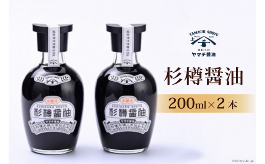 醤油 杉樽醤油 200ml 2本 計400ml セット [近岡屋醤油 ヤマチ醤油 石川県 宝達志水町 38601208] しょうゆ 調味料 化粧箱