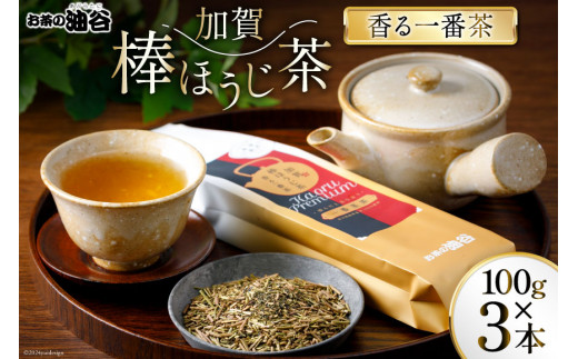 お茶 葉 香る一番茶 加賀 棒ほうじ茶 100g 3本 セット 茶葉 [油谷製茶 石川県 宝達志水町 38600757] 国産 ほうじ茶 ラテ 棒茶 茎茶 くき茶 くきちゃ ティーラテ