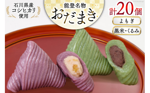 よもぎおだまき、黒米・くるみ 20個入 詰め合わせ [谷口製菓 石川県 宝達志水町 38601245] 和菓子 個包装 お菓子 菓子 スイーツ 手作り 餅 餅菓子 能登銘菓 銘菓