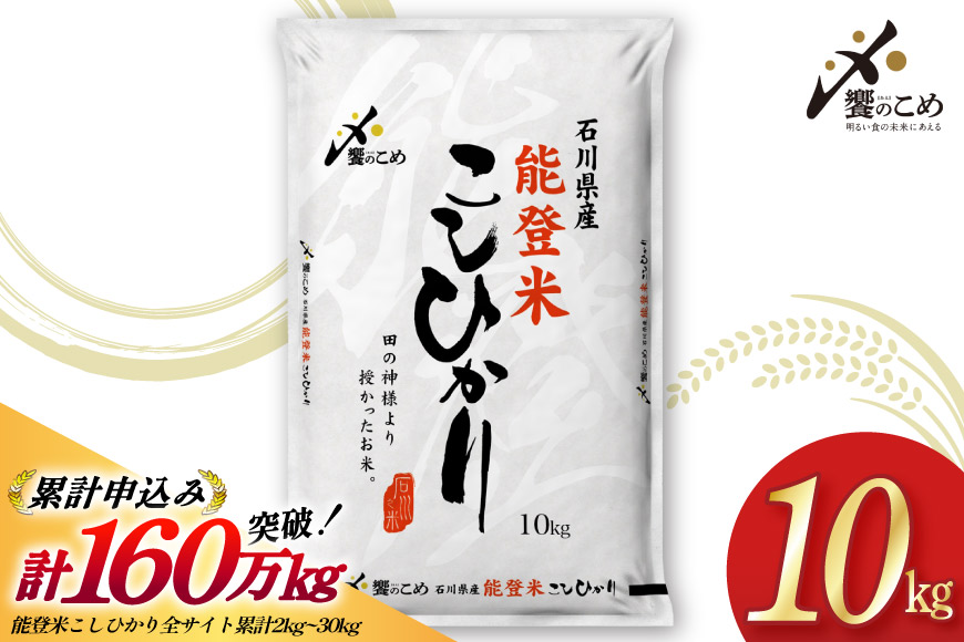 米 令和7年 能登米 こしひかり 精米 10kg [中橋商事 石川県 宝達志水町 38601194] お米 こめ コメ 令和7年産 コシヒカリ 白米 ごはん ご飯 10キロ 能登 石川