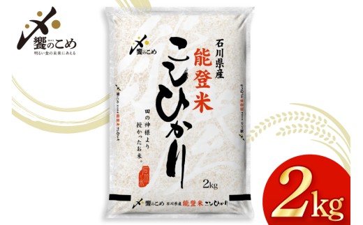 米 令和7年産 能登米 こしひかり 2kg [中橋商事 石川県 宝達志水町 38601350] 精米 コシヒカリ お米 こめ コメ kome 能登 小容量 2キロ 令和7年