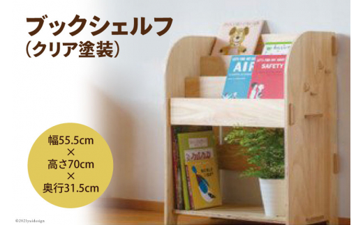 ブックシェルフ（クリア塗装）幅55.5cm×高さ70cm×奥行31.5cm [MDF 石川県 宝達志水町 38600748] 本棚 幅60 高さ80 以内 おしゃれ 絵本棚 子ども ベビー 収納