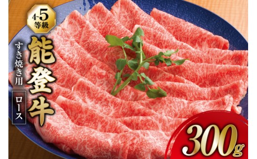 牛肉 能登牛 ロース (4〜5等級) すき焼き用 300g [寺岡畜産 石川県 宝達志水町 38601317] 肉 お肉 すき焼き すきやき 能登牛 すき焼肉 すき焼き用 牛 国産 冷凍 和牛