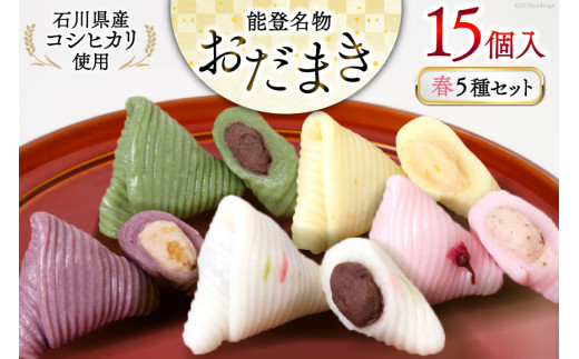 春 おだまき 詰合せ 5種 15個入 [谷口製菓 石川県 宝達志水町 38600654] 和菓子 個包装 お菓子 菓子 スイーツ 手作り 餅 餅菓子 能任銘菓 銘菓