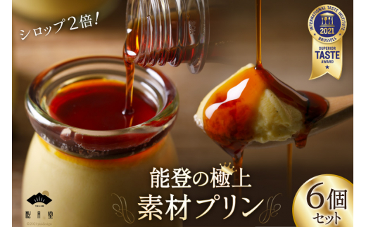 プリン 能登の極上素材プリン 6個 セット 90g×6個 シロップ 45g×2本 [宝達山本舗松月堂 石川県 宝達志水町 38600454] スイーツ ぷりん 取り寄せ ギフト プレゼント 贈答用
