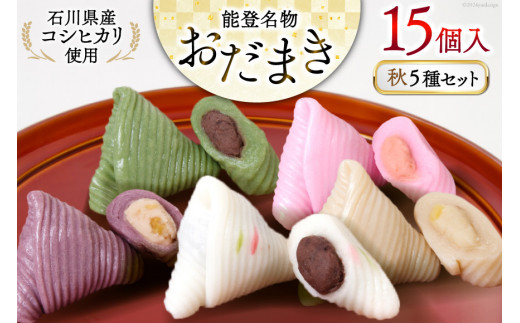 秋 おだまき 詰合せ 5種 15個入 [谷口製菓 石川県 宝達志水町 38601267] 和菓子 個包装 お菓子 菓子 スイーツ 手作り 餅 餅菓子 能登銘菓 銘菓