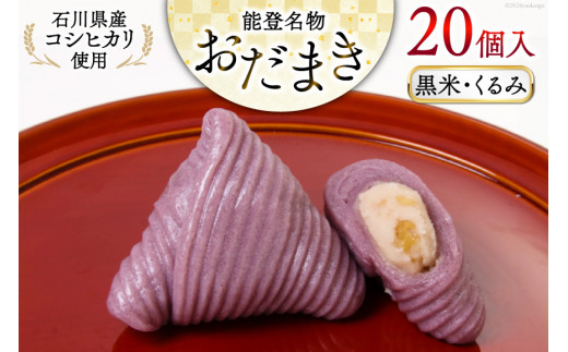 黒米・くるみおだまき 20個入 [谷口製菓 石川県 宝達志水町 38601243] 和菓子 個包装 お菓子 菓子 スイーツ 手作り 餅 餅菓子 能登銘菓 銘菓