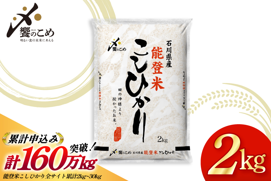 米 令和7年産 能登米 こしひかり 2kg [中橋商事 石川県 宝達志水町 38601350] 精米 コシヒカリ お米 こめ コメ kome 能登 小容量 2キロ 令和7年