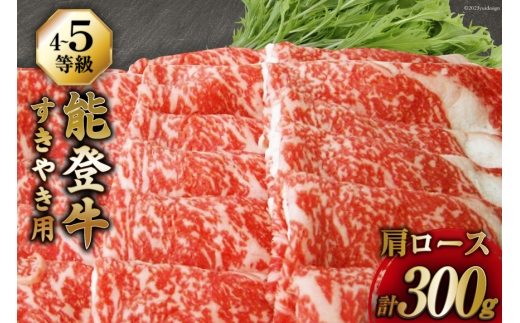 牛肉 能登牛 肩ロース (4〜5等級) すき焼き用 300g [寺岡畜産 石川県 宝達志水町 38601314] 肉 お肉 すき焼き すきやき 能登牛 すき焼肉 すき焼き用 牛 国産 冷凍 和牛