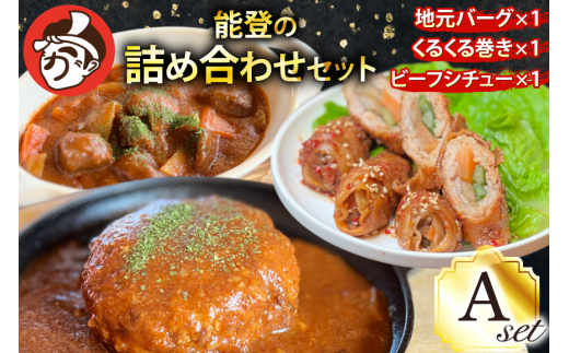 能登の詰め合わせセットA 煮込み ハンバーグ「地元バーグ」200g×1個、「ビーフシチュー」250g×1個、「能登豚のくるくる巻き」150g（3本入り）×1パック  [にく焼かつおちゃん。 石川県 宝達志水町 38601132] 能登 豚 牛 肉 冷凍 湯煎 レンジ 簡単調理