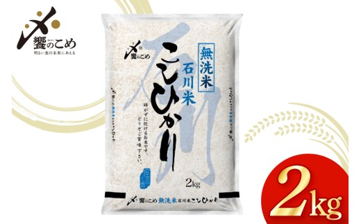 米 令和7年産 無洗米 石川米 こしひかり 2kg [中橋商事 石川県 宝達志水町 38601349] コシヒカリ お米 こめ コメ kome 能登 小容量 2キロ 令和7年 むせんまい