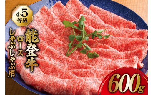 牛肉 能登牛 ロース (4〜5等級) しゃぶしゃぶ用 600g [寺岡畜産 石川県 宝達志水町 38601306] 肉 お肉 しゃぶしゃぶ しゃぶしゃぶ肉 ロース 牛ロース 牛 国産 冷凍 和牛