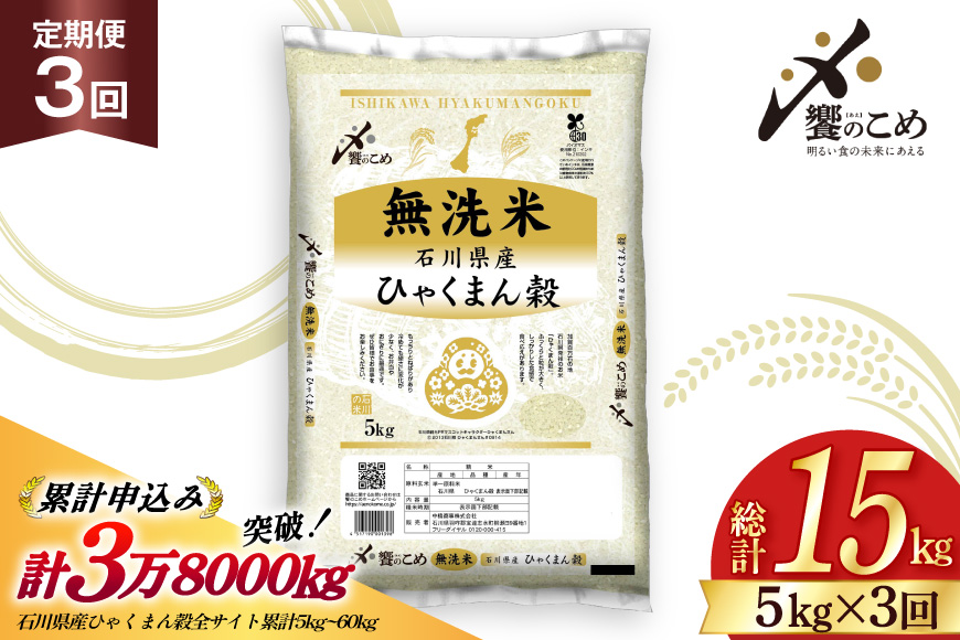 米 定期便 無洗米 ひゃくまん穀 5kg × 3回 総計15kg [中橋商事株式会社 石川県 宝達志水町 38601382] お米 コメ こめ kome ごはん 無洗 定期 3ヶ月 ひゃくまんごく 5キロ 能登