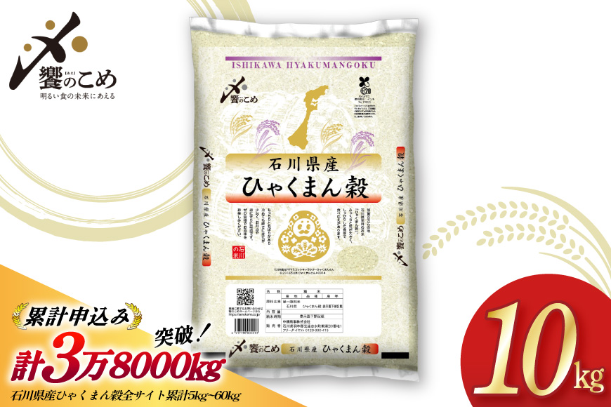 【期間限定発送】 米 令和7年 ひゃくまん穀 精米 10kg [中橋商事 石川県 宝達志水町 38601201] お米 コメ 白米 ごはん 美味しい 石川