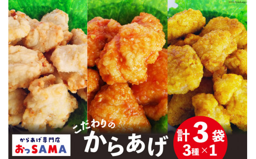 唐揚げ 冷凍 レンジで簡単 胸肉 3種セット 各200g×1 計600g [からあげ専門店おっSAMA 石川県 宝達志水町 38600799] から揚げ からあげ むね肉 レンジ 下味 揚げない 国産 セット 食べ比べ