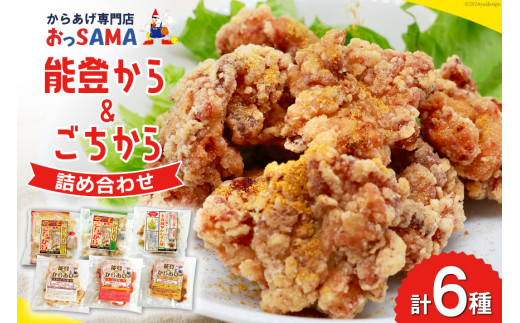 唐揚げ 能登から&ごちから詰め合わせ 能登から3種(200gx3袋) ごちから2種(300gx2袋) 鶏皮せんべいx1 [からあげ専門店おっSAMA 石川県 宝達志水町 38600917] からあげ から揚げ レンジ 冷凍食品 揚げ物 おかず お弁当 惣菜 大容量 冷凍 半調理 鶏肉 肉