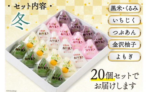 冬 おだまき 詰合せ 5種 20個入 [谷口製菓 石川県 宝達志水町 38601265] 和菓子 個包装 お菓子 菓子 スイーツ 手作り 餅 餅菓子 能登銘菓 銘菓
