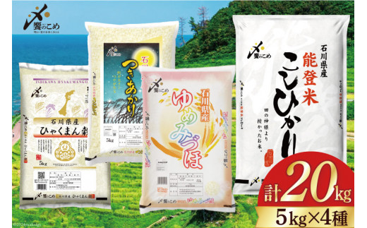 【期間限定発送】 米 令和7年 石川県産米 5kg×4種 計 20kg 精米 食べ比べ [中橋商事 石川県 宝達志水町 38601112] こしひかり コシヒカリ お米 こめ コメ 白米 ごはん 20キロ 石川