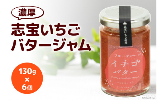 濃厚志宝いちごバタージャム　6個入り [モアショップヤマモト 石川県 宝達志水町 38600605] ジャム バター いちご イチゴ 苺 セット 砂糖不使用