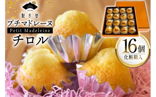 お菓子 プチマドレーヌ チロル 16個入 [宝達山本舗松月堂 石川県 宝達志水町 38601234] マドレーヌ お菓子 焼き菓子 菓子 おかし スイーツ 洋菓子 おやつ 小分け