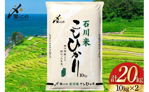 米 令和7年 石川米 こしひかり 精米 10kg 2袋 計 20kg [中橋商事 石川県 宝達志水町 38601199] お米 こめ コメ 令和7年産 コシヒカリ 白米 ごはん ご飯 10キロ 20キロ 能登 石川