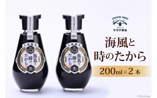 醤油 天然醸造醤油 海風と時のたから 200ml 2本 計400ml 詰め合わせ セット [近岡屋醤油 ヤマチ醤油 石川県 宝達志水町 38601209] しょうゆ 調味料 お試し おためし 化粧箱