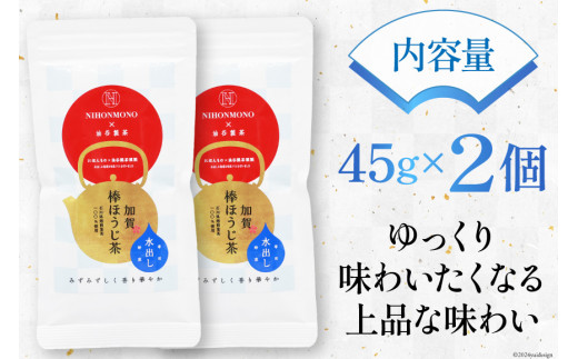お茶 葉 水出し 一番焙煎 加賀 棒ほうじ茶 45g 2個 セット 茶葉 [油谷製茶 石川県 宝達志水町 38600777] 水だし 国産 ほうじ茶 ラテ 棒茶 茎茶 くき茶 くきちゃ ティーラテ