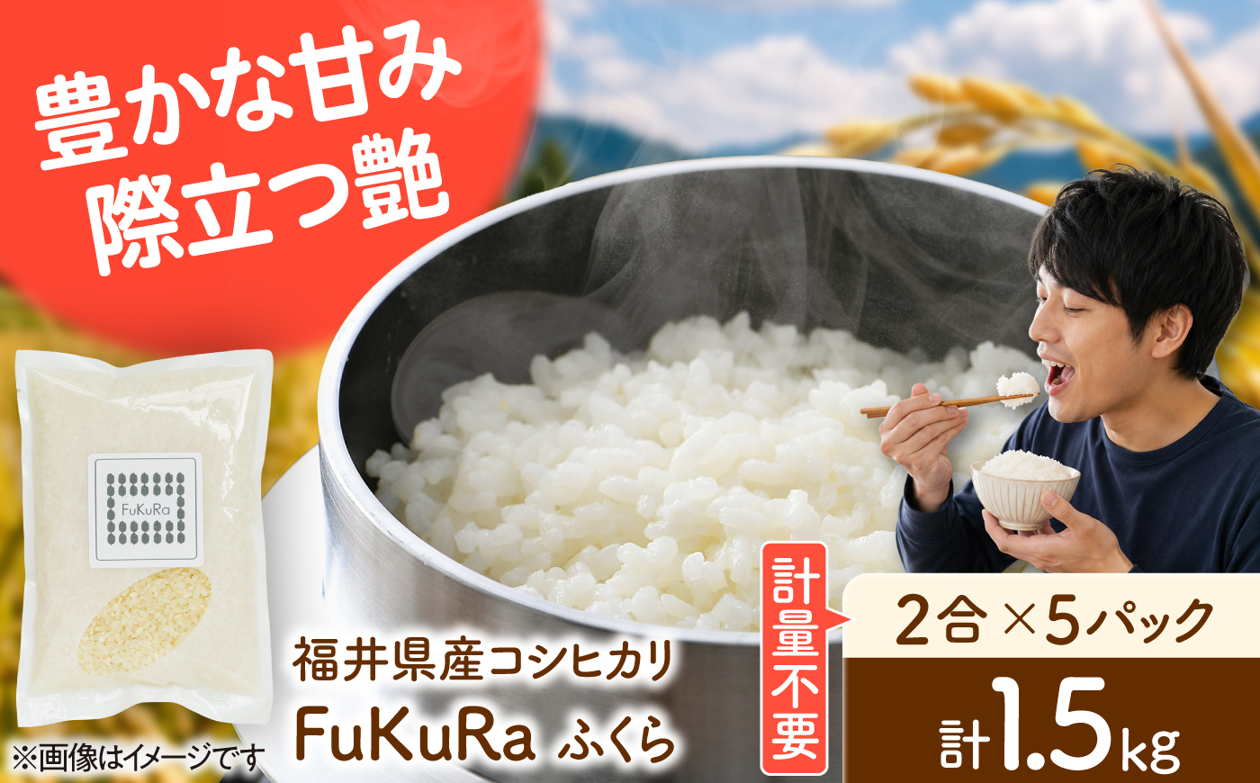 福井県産 こしひかり 『FukuRa』（ふっくら） 2合パック×5パック （300g×5袋） 合計1.5kg [BFAV017]