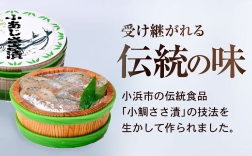 小あじささ漬 半樽 70g×4樽 　計280g  【配送不可地域：離島】  [BFAA024] 
