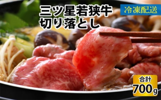 三ツ星 若狭牛 切り落とし 700g｜牛肉 焼肉 しゃぶしゃぶ すき焼き すき焼き肉 若狭牛 肉 肉セット 肉うどん 冷凍 700g ブランド牛 切り落とし 牛丼 炒め物 三ツ星牛 三ツ星 ギフト 贈答   【配送不可地域：北海道・沖縄・離島】  [BFAP002]