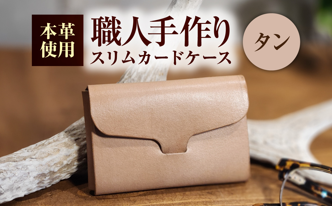 本革 スリム カードケース 【タン】 ヌメ革 名刺入れ / 牛革 手作り ビジネス 福井県 小浜市 / フウネレザーファクトリー [BFAJ205]