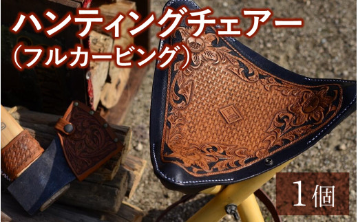 ハンティングチェアー（フルカービング）　【本革 牛革 椅子 いす 手縫い 日用品 インテリア アウトドア キャンプ 登山 家具 おしゃれ オリジナル レザー職人 フウネレザーファクトリー】 [BFAJ125]