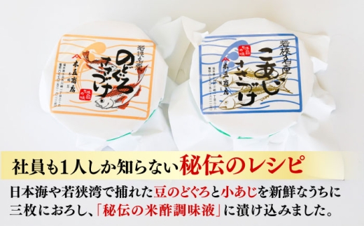 のどぐろささ漬けと小あじささ漬け 90g 平樽2樽 セット / さかな 魚 海鮮 おつまみ 小浜市 / 木五商店 [BFDA011]