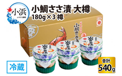 小鯛ささ漬 大樽 180g×3樽 計540g  【配送不可地域：離島】  [BFAA045]