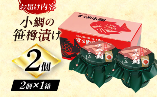 小鯛の笹漬け 中樽135g 2個入り  【配送不可地域：北海道・沖縄・離島】  [BFAE003] 