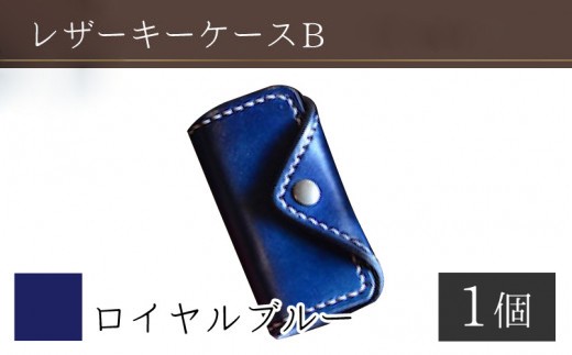 レザーキーケース B / カラー：ロイヤルブルー【革 レザー 職人 キーケース サドルレザー 牛革 手作り おしゃれ オリジナル レザー職人 フウネレザーファクトリー 雑貨】 [BFAJ023]