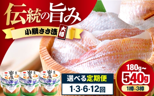 【6回定期便/2ヵ月ごと】小鯛ささ漬大樽 180g×1樽 / 鯛 タイ たい 魚 ささ漬け 【配送不可地域：離島】 小浜市 / 小浜海産物 [BFAA113]
