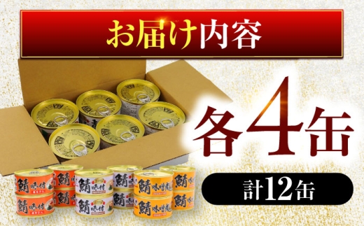 鯖缶詰12缶詰め合わせB 180g×12缶｜サバ缶 鯖缶 さば缶 鯖 サバ さば 缶詰 サバ缶詰 鯖缶詰 缶 詰合せ 詰め合せ セット 非常食 防災 備蓄 常温 常備食 保存食 [BFAB035]