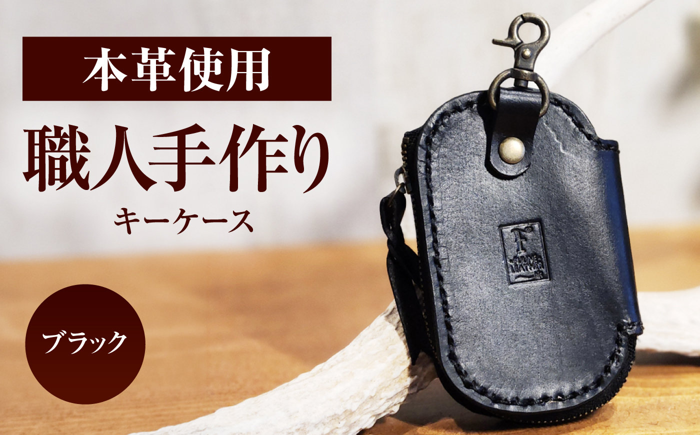 キーケース 【ブラック】 / ヌメ革 本革 レザー 手縫い ハンドメイド 小浜市/ フウネレザーファクトリー [BFAJ224]