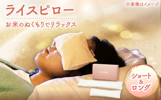 ライスピロー（ショートタイプ/ロングタイプ） セット Rice Pillow / 温冷対応 休息用ピロー 日本製 小浜市 / MATT [BFDW010]