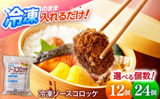 簡単・お手軽♪ 弁当ポンのせ 冷凍ソースコロッケ 24個 (12×２個パック) 惣菜 お弁当 おかず 【冷凍】 小浜市 / やまと 【配送不可地域：北海道・沖縄・離島】 [BFBP007]