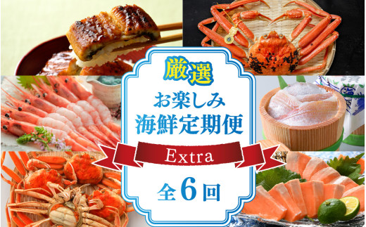 厳選 お楽しみ海鮮定期便 Extra　全6回 | 越前がに ズワイガニ カニ 蟹 ずわいがに えび サーモン ふくいサーモン 鯖 サバ 鯛 タイ 小鯛 ささ漬け うなぎ 冷凍 冷蔵 小分け 福井県 小浜市 日本海  【配送不可地域：北海道・沖縄・離島】  [BFAA007]