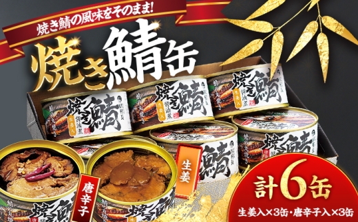焼き鯖の缶詰詰合せ 6缶入(生姜入×3缶・唐辛子入×3缶) 小浜市 / 田村長 [BFBV006]