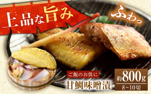 国産 甘鯛味噌漬 800g/8〜10切  【配送不可地域：離島】  [BFAA059]