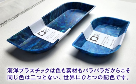 海洋プラスチック アップサイクル デスクセット 青色系 (ペントレイ・小物トレイ) / リサイクル 海洋資源 ビーチクリーン buoy 小浜市 / アノミアーナ [BFDM009]